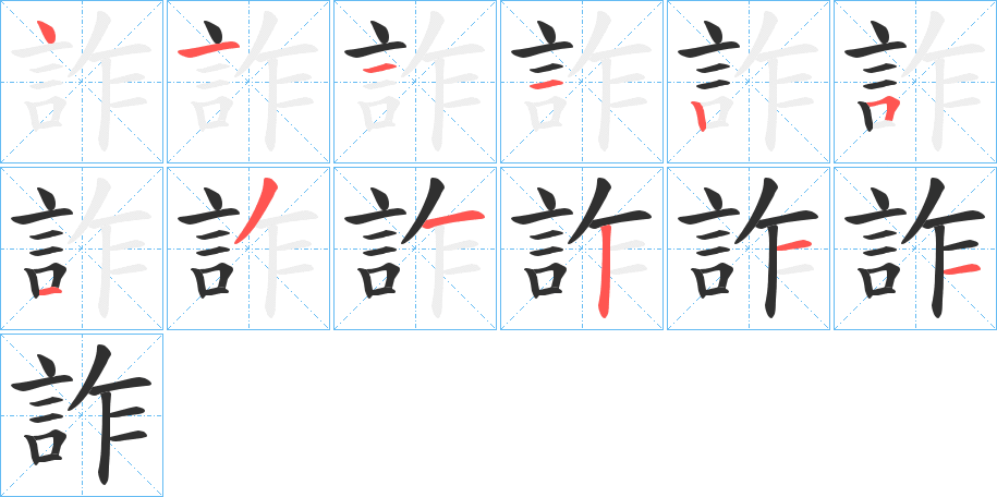 《詐》的笔顺分步演示（一笔一画写字）