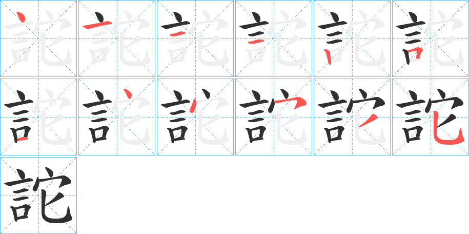 《詑》的笔顺分步演示（一笔一画写字）