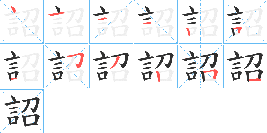 《詔》的笔顺分步演示（一笔一画写字）