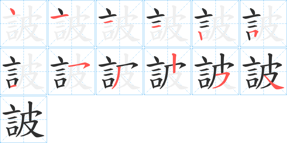 《詖》的笔顺分步演示（一笔一画写字）