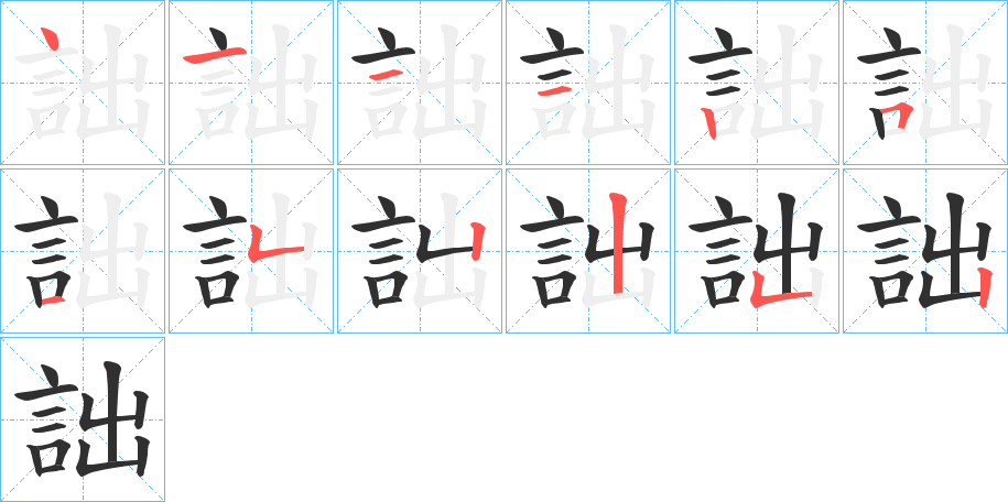 《詘》的笔顺分步演示（一笔一画写字）