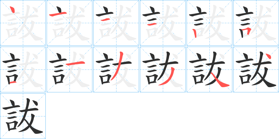 《詙》的笔顺分步演示（一笔一画写字）