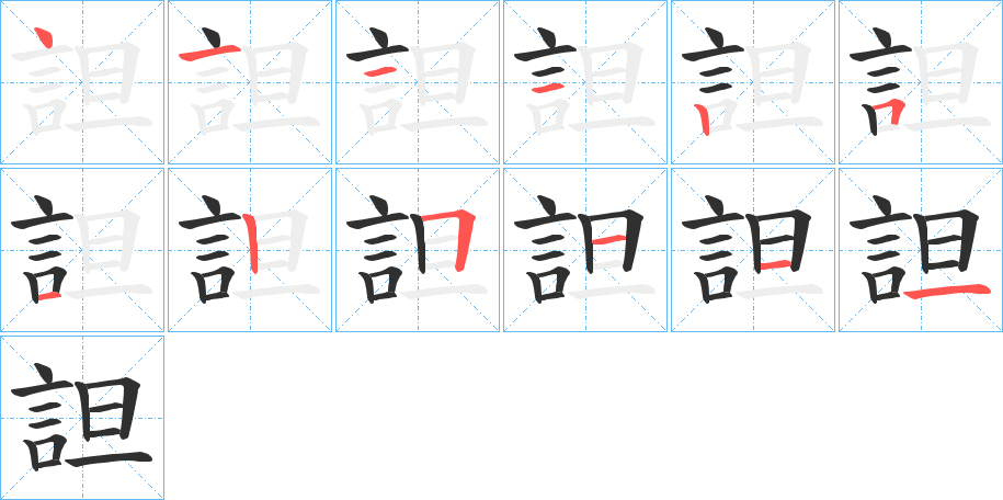 《詚》的笔顺分步演示（一笔一画写字）