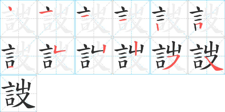 《詜》的笔顺分步演示（一笔一画写字）