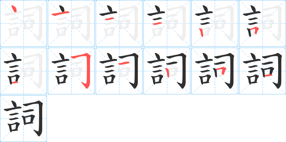 《詞》的笔顺分步演示（一笔一画写字）