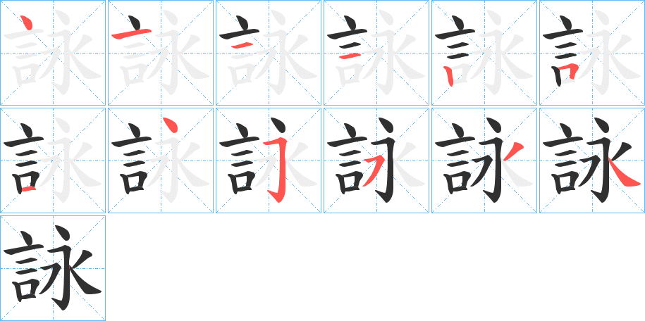 《詠》的笔顺分步演示（一笔一画写字）