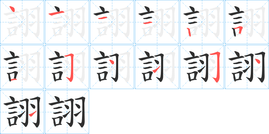 《詡》的笔顺分步演示（一笔一画写字）