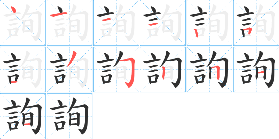 《詢》的笔顺分步演示（一笔一画写字）