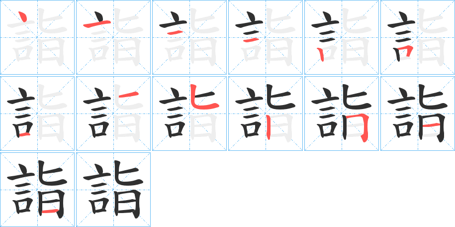 《詣》的笔顺分步演示（一笔一画写字）