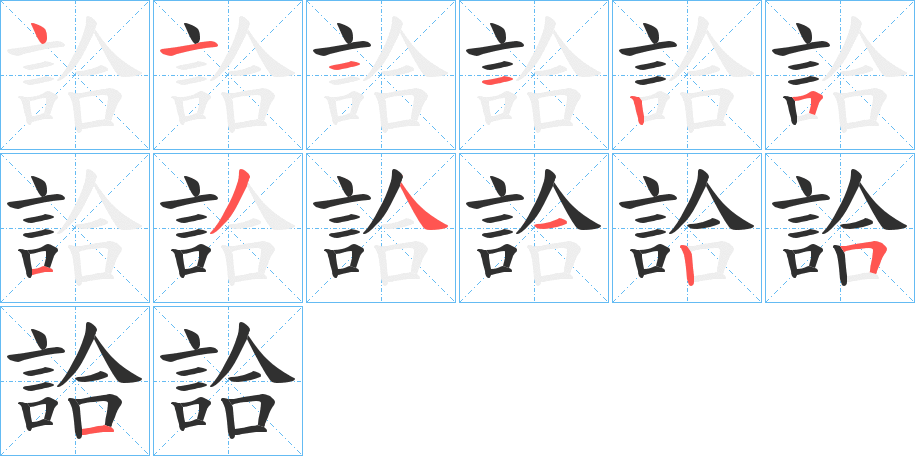 《詥》的笔顺分步演示（一笔一画写字）