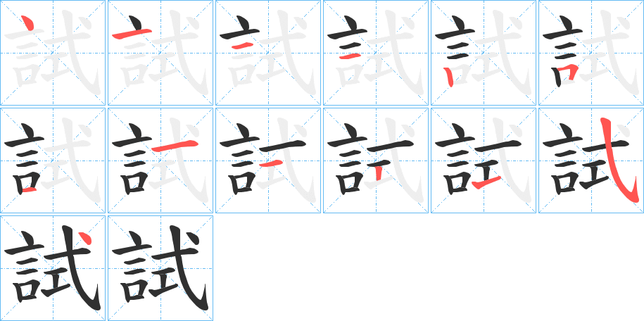 《試》的笔顺分步演示（一笔一画写字）