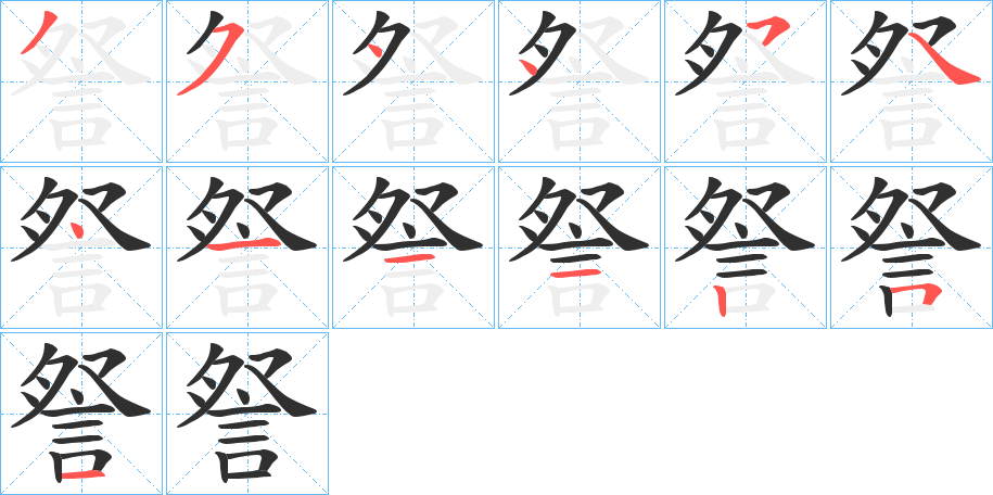 《詧》的笔顺分步演示（一笔一画写字）