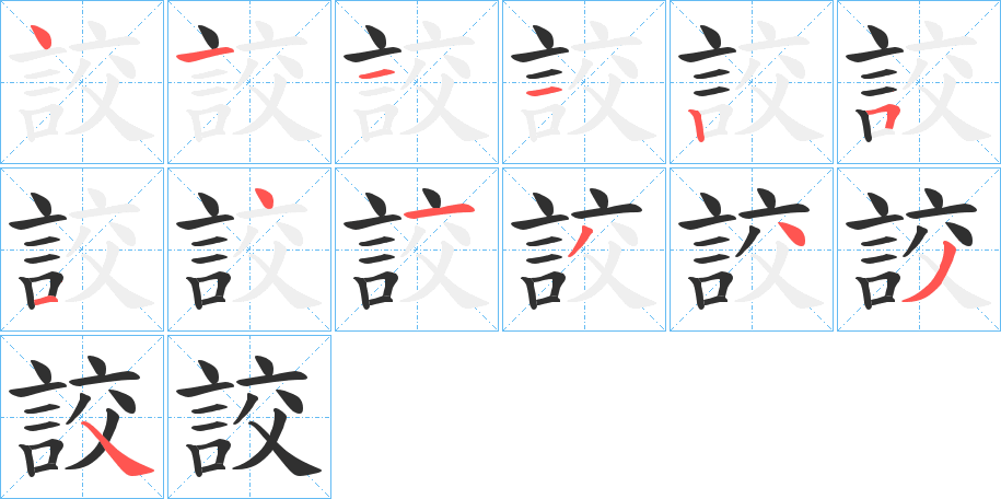 《詨》的笔顺分步演示（一笔一画写字）