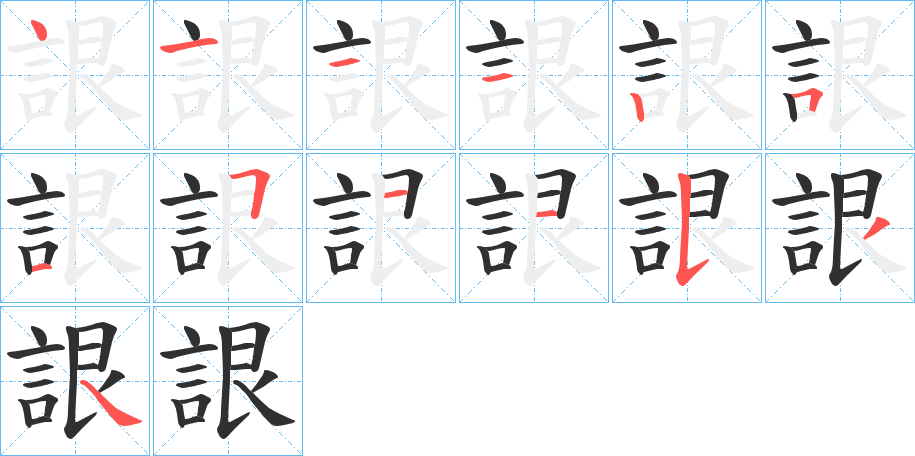 《詪》的笔顺分步演示（一笔一画写字）