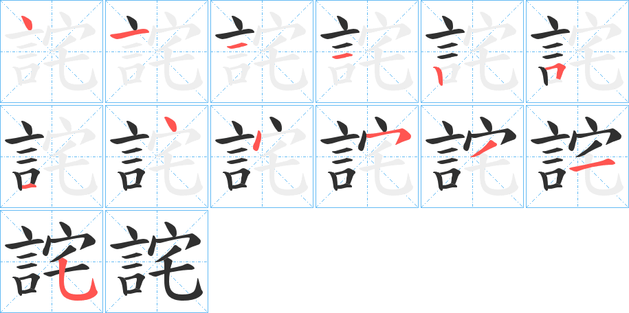 《詫》的笔顺分步演示（一笔一画写字）