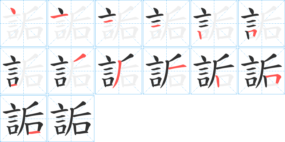 《詬》的笔顺分步演示（一笔一画写字）