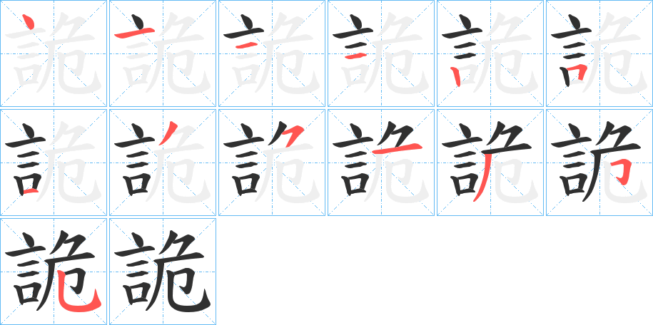 《詭》的笔顺分步演示（一笔一画写字）