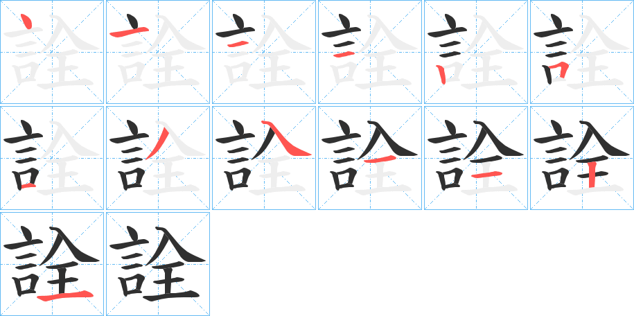 《詮》的笔顺分步演示（一笔一画写字）