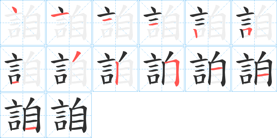 《詯》的笔顺分步演示（一笔一画写字）