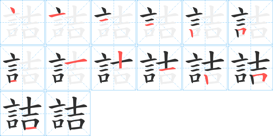 《詰》的笔顺分步演示（一笔一画写字）