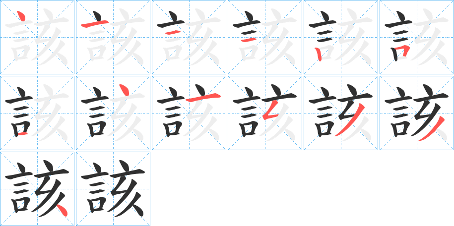 《該》的笔顺分步演示（一笔一画写字）