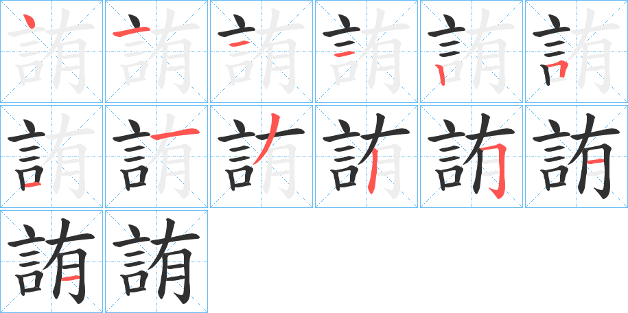 《詴》的笔顺分步演示（一笔一画写字）