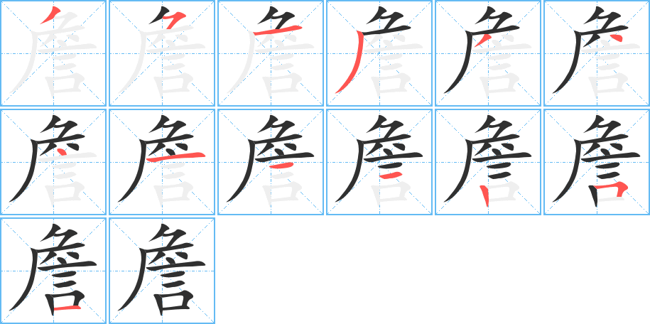 《詹》的笔顺分步演示（一笔一画写字）