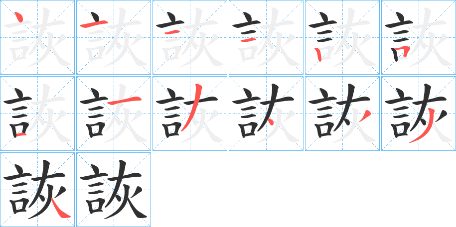 《詼》的笔顺分步演示（一笔一画写字）