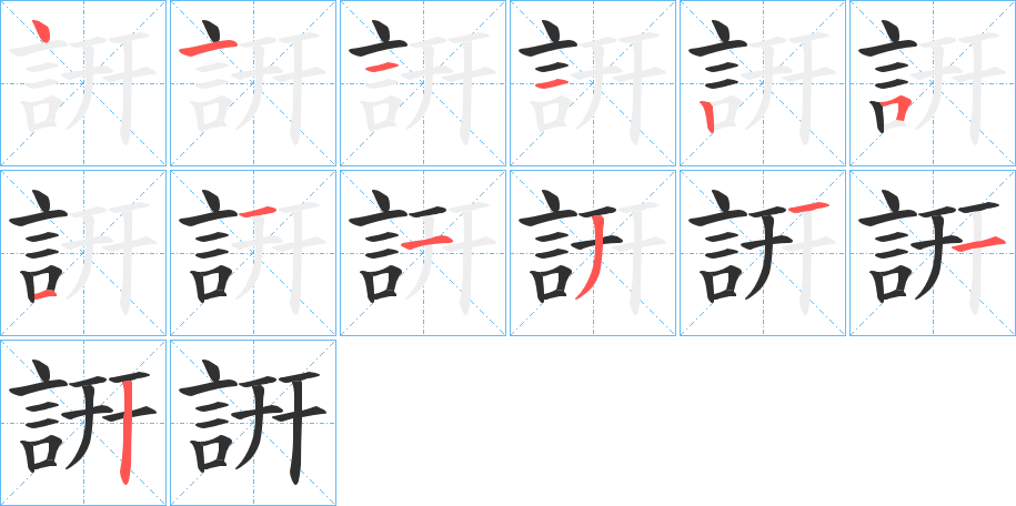 《詽》的笔顺分步演示（一笔一画写字）