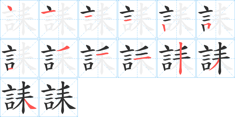 《誄》的笔顺分步演示（一笔一画写字）