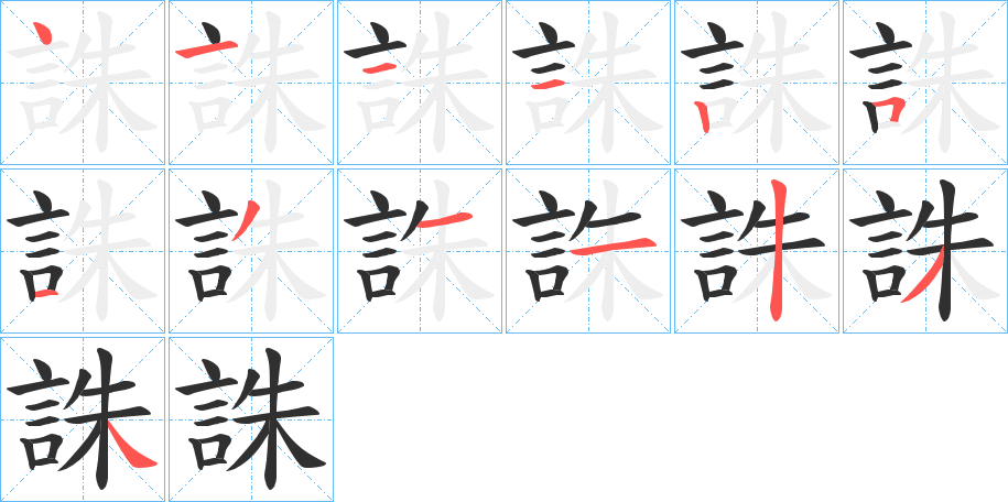 《誅》的笔顺分步演示（一笔一画写字）