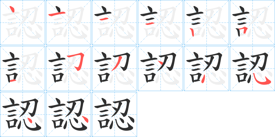 《認》的笔顺分步演示（一笔一画写字）