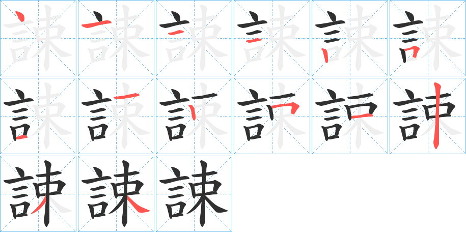 《誎》的笔顺分步演示（一笔一画写字）