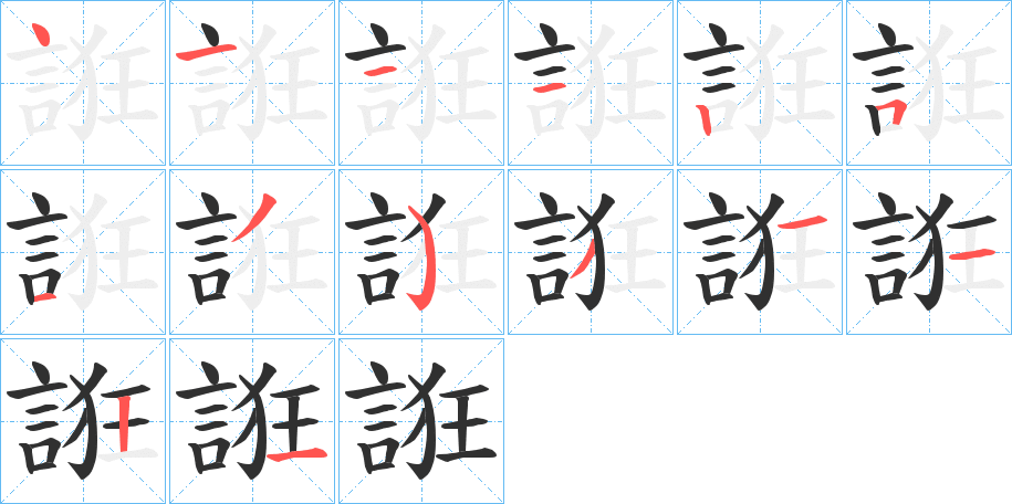 《誑》的笔顺分步演示（一笔一画写字）