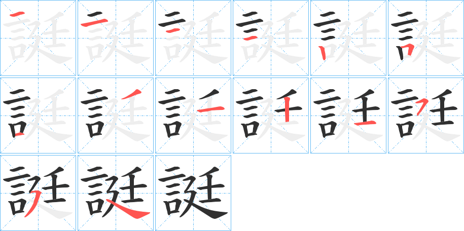 《誔》的笔顺分步演示（一笔一画写字）