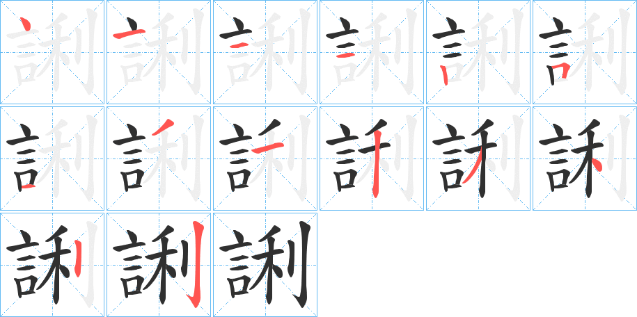 《誗》的笔顺分步演示（一笔一画写字）