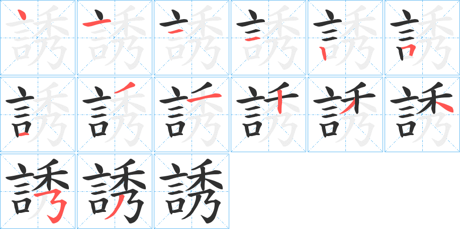 《誘》的笔顺分步演示（一笔一画写字）