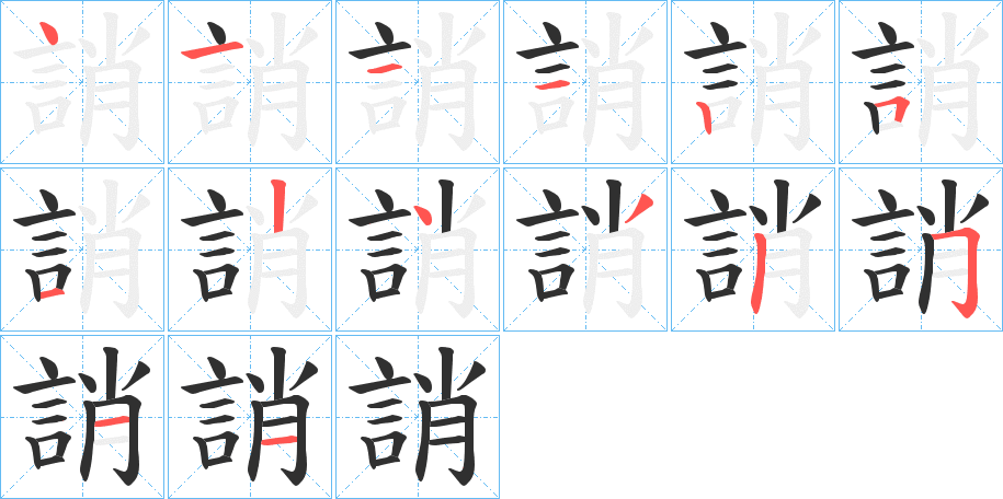 《誚》的笔顺分步演示（一笔一画写字）