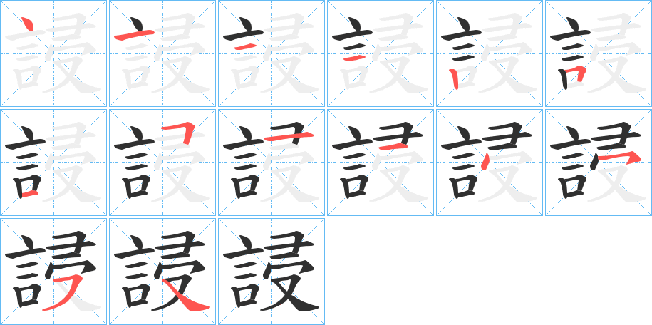 《誛》的笔顺分步演示（一笔一画写字）