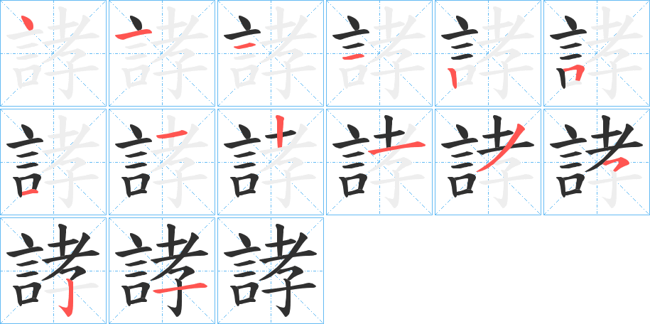 《誟》的笔顺分步演示（一笔一画写字）