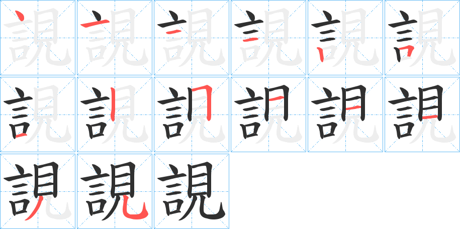 《誢》的笔顺分步演示（一笔一画写字）