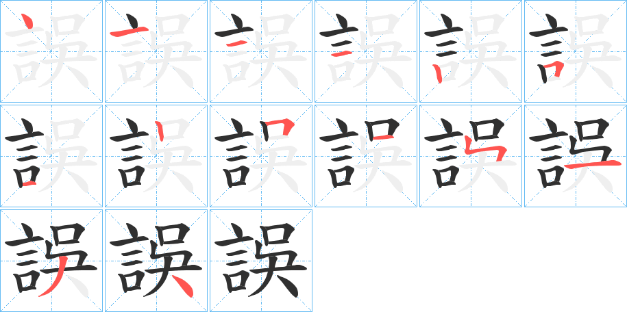 《誤》的笔顺分步演示（一笔一画写字）