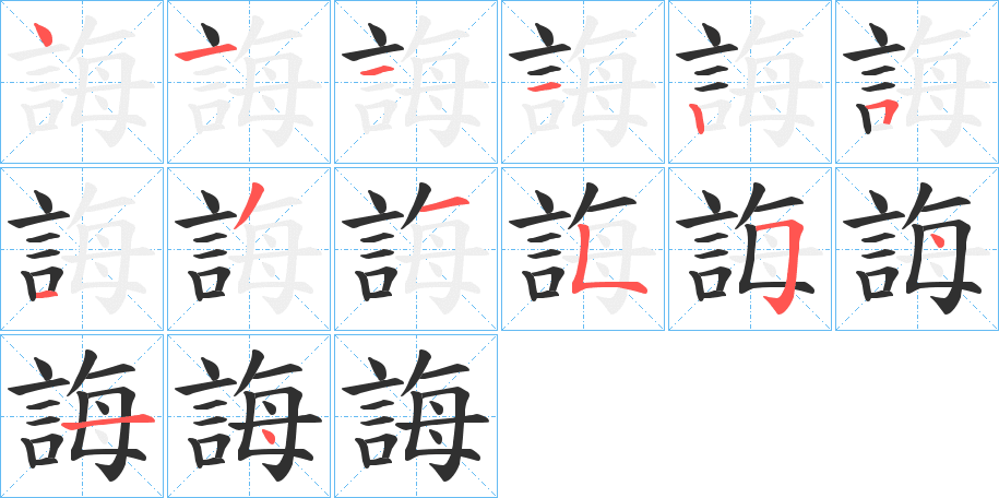 《誨》的笔顺分步演示（一笔一画写字）