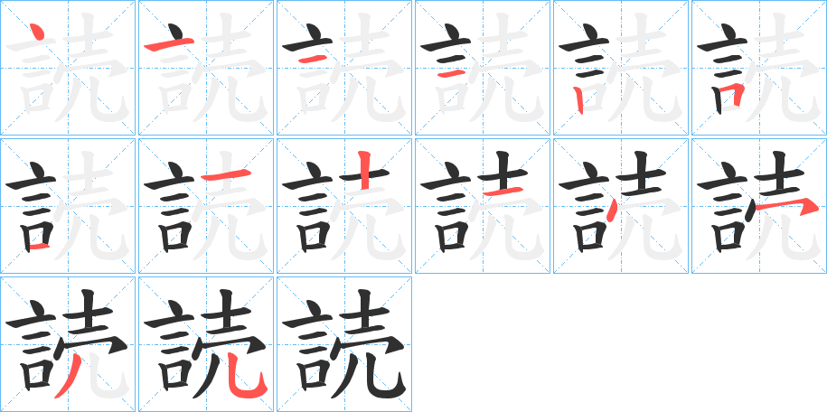 《読》的笔顺分步演示（一笔一画写字）