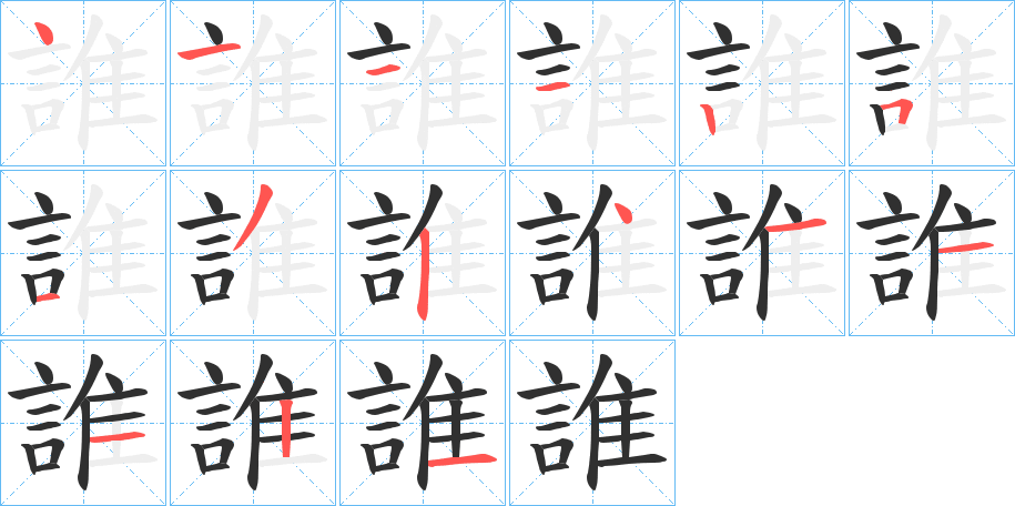 《誰》的笔顺分步演示（一笔一画写字）