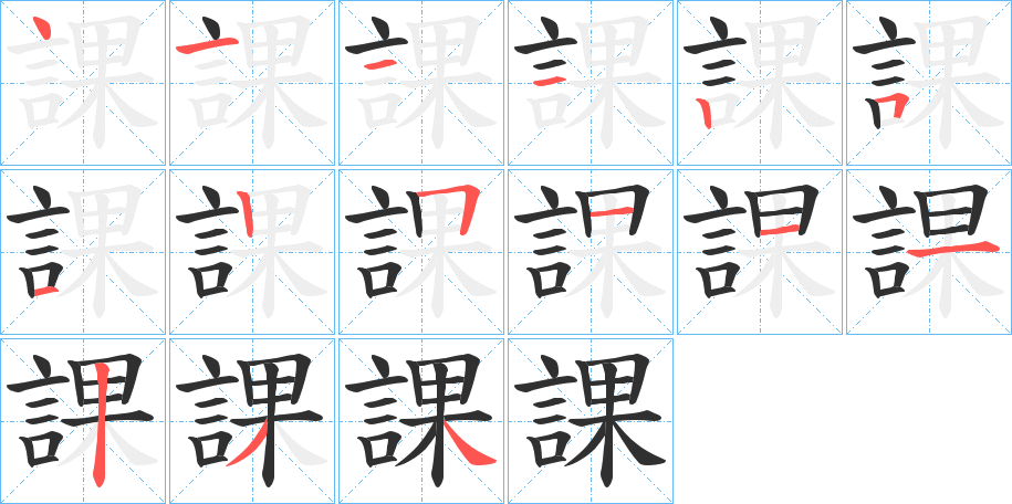 《課》的笔顺分步演示（一笔一画写字）