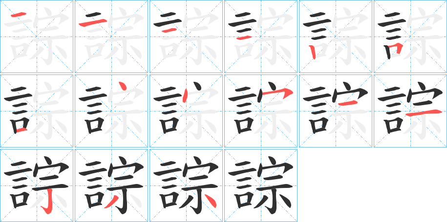 《誴》的笔顺分步演示（一笔一画写字）