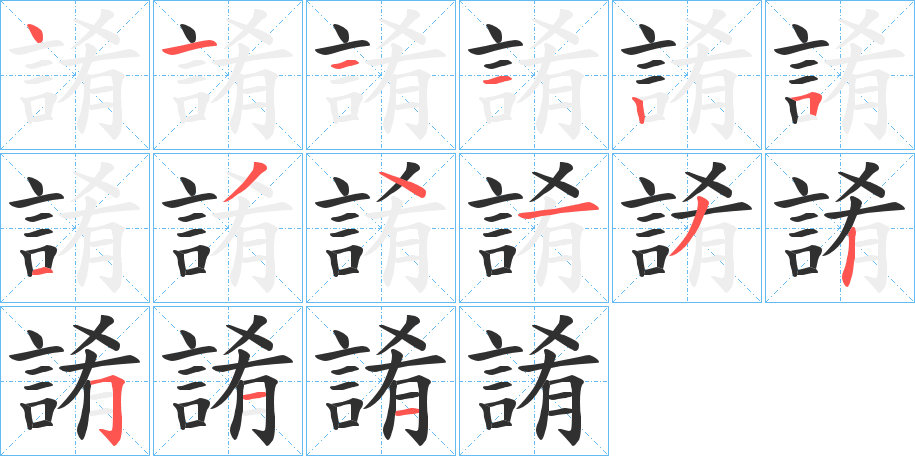 《誵》的笔顺分步演示（一笔一画写字）