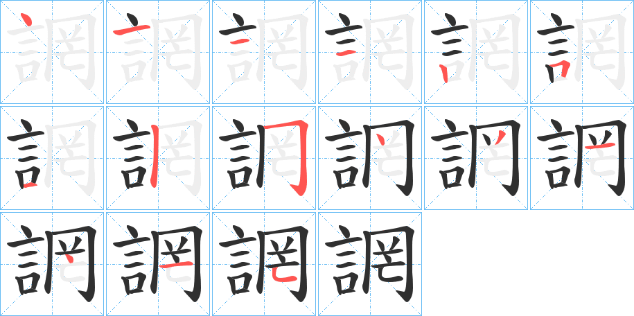 《誷》的笔顺分步演示（一笔一画写字）