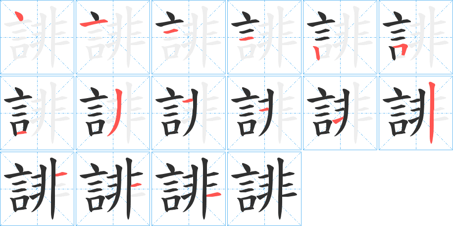 《誹》的笔顺分步演示（一笔一画写字）